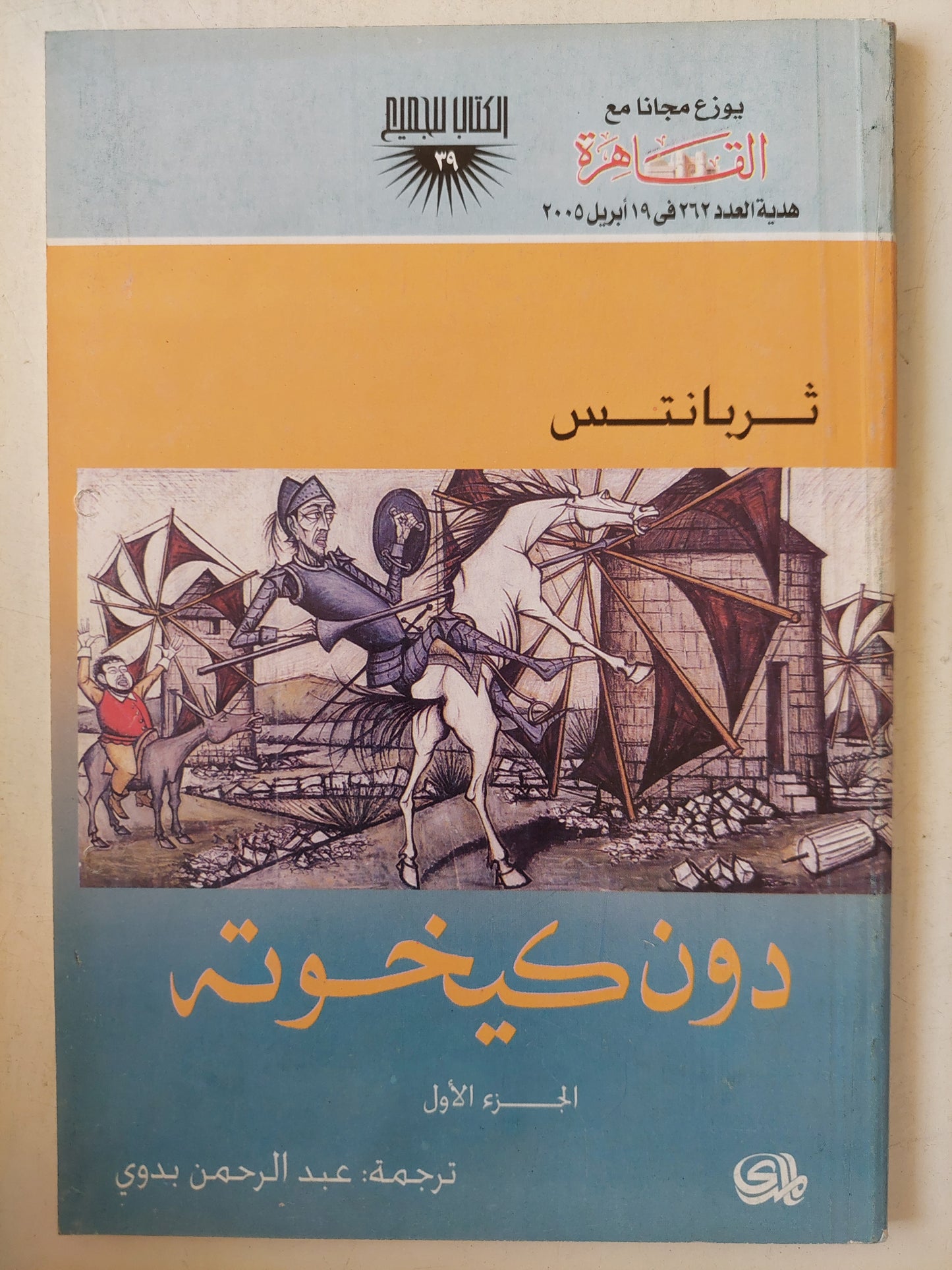 دون كيخوتة / ثربانتس -٤ أجزاء