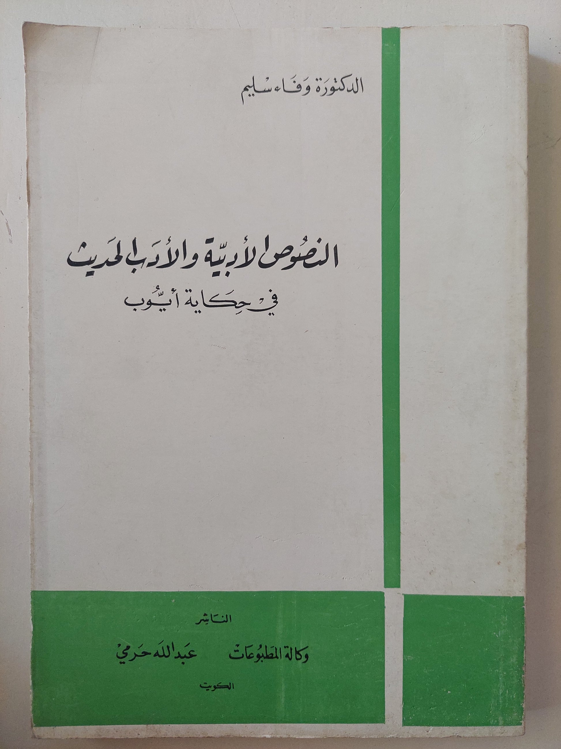 النصوص الأدبية والأدب الحديث فى حكاية أيوب / وفاء سليم