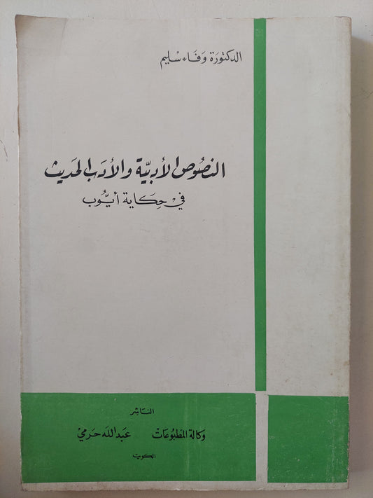 النصوص الأدبية والأدب الحديث فى حكاية أيوب / وفاء سليم