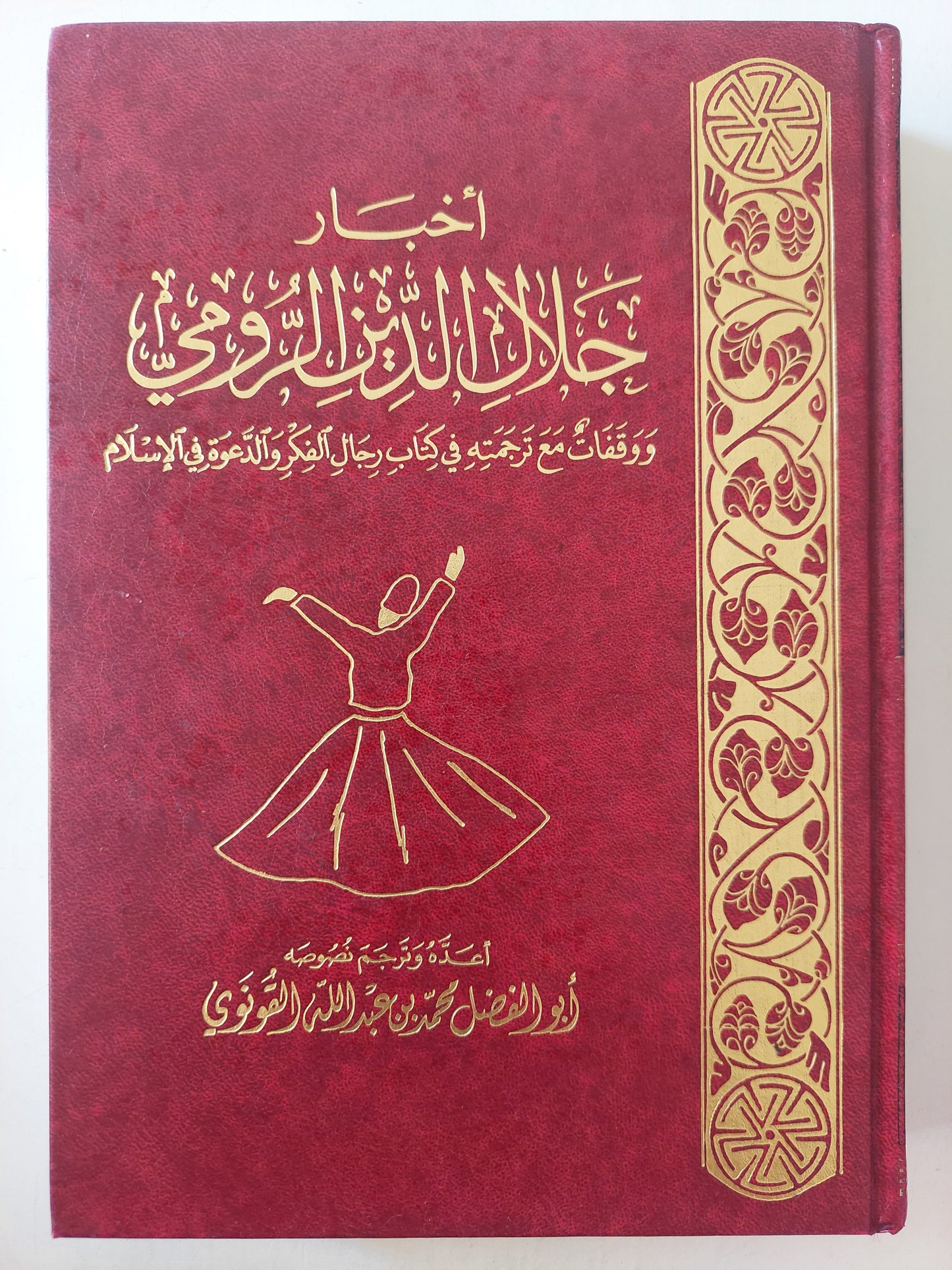 أخبار جلال الدين الرومى / أبو الفضل محمد عبدالله -هارد كفر