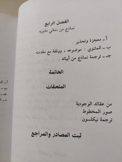 أخبار جلال الدين الرومى / أبو الفضل محمد عبدالله -هارد كفر