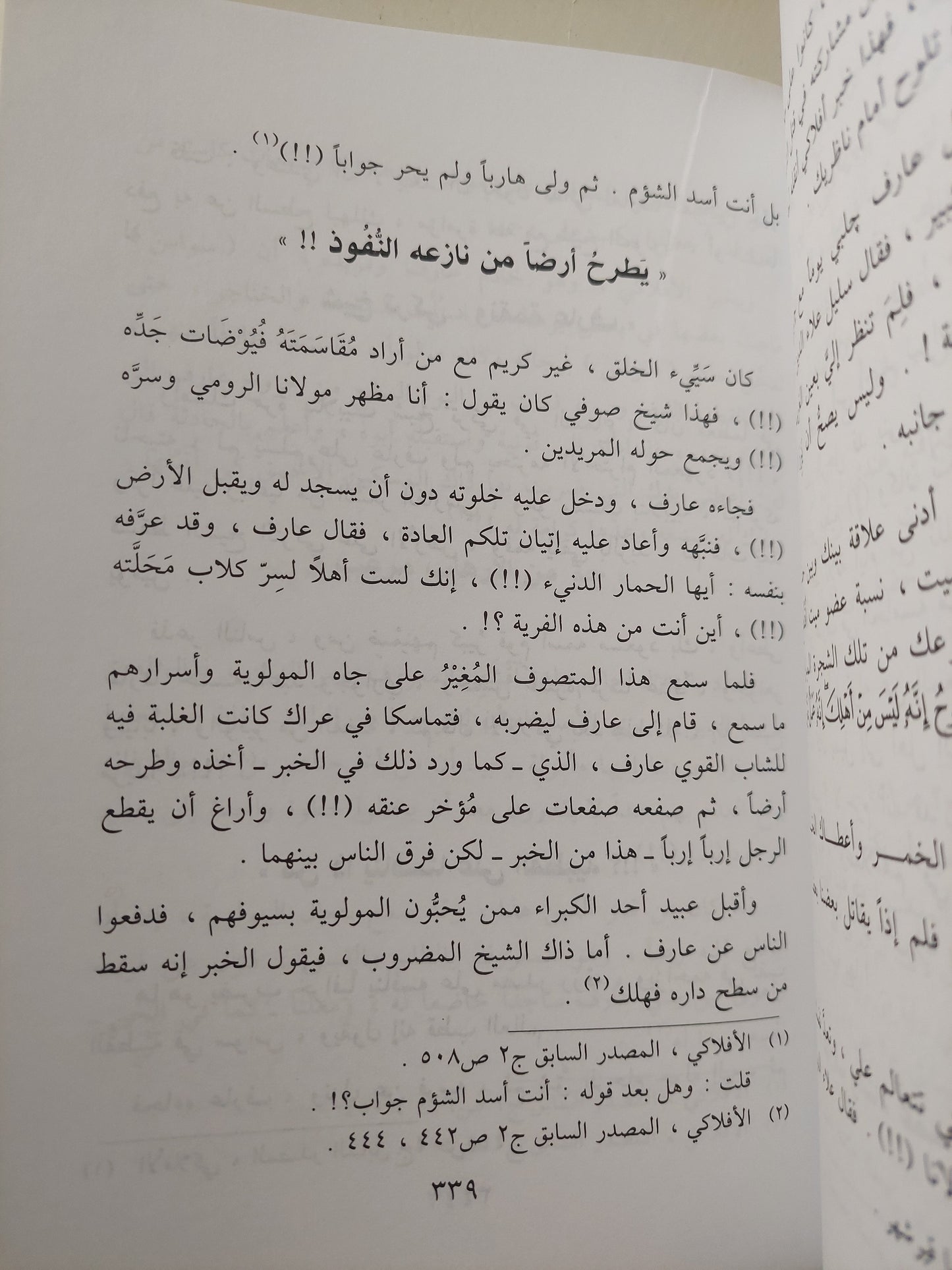 أخبار جلال الدين الرومى / أبو الفضل محمد عبدالله -هارد كفر