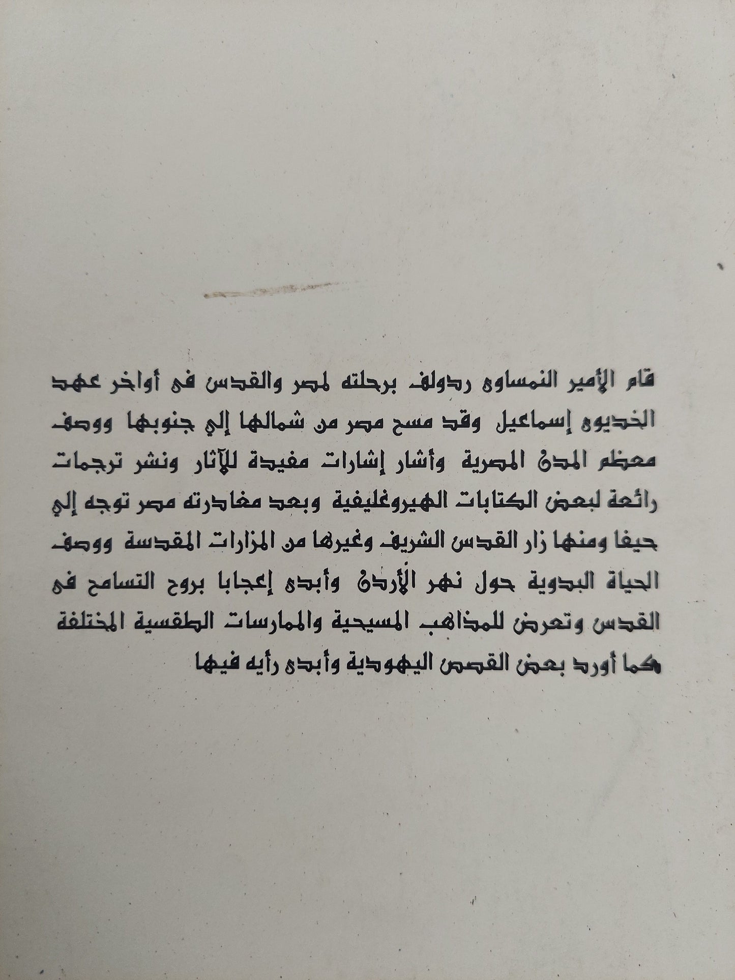 رحلة الأمير رودولف الى الشرق -٣ أجزاء كاملة