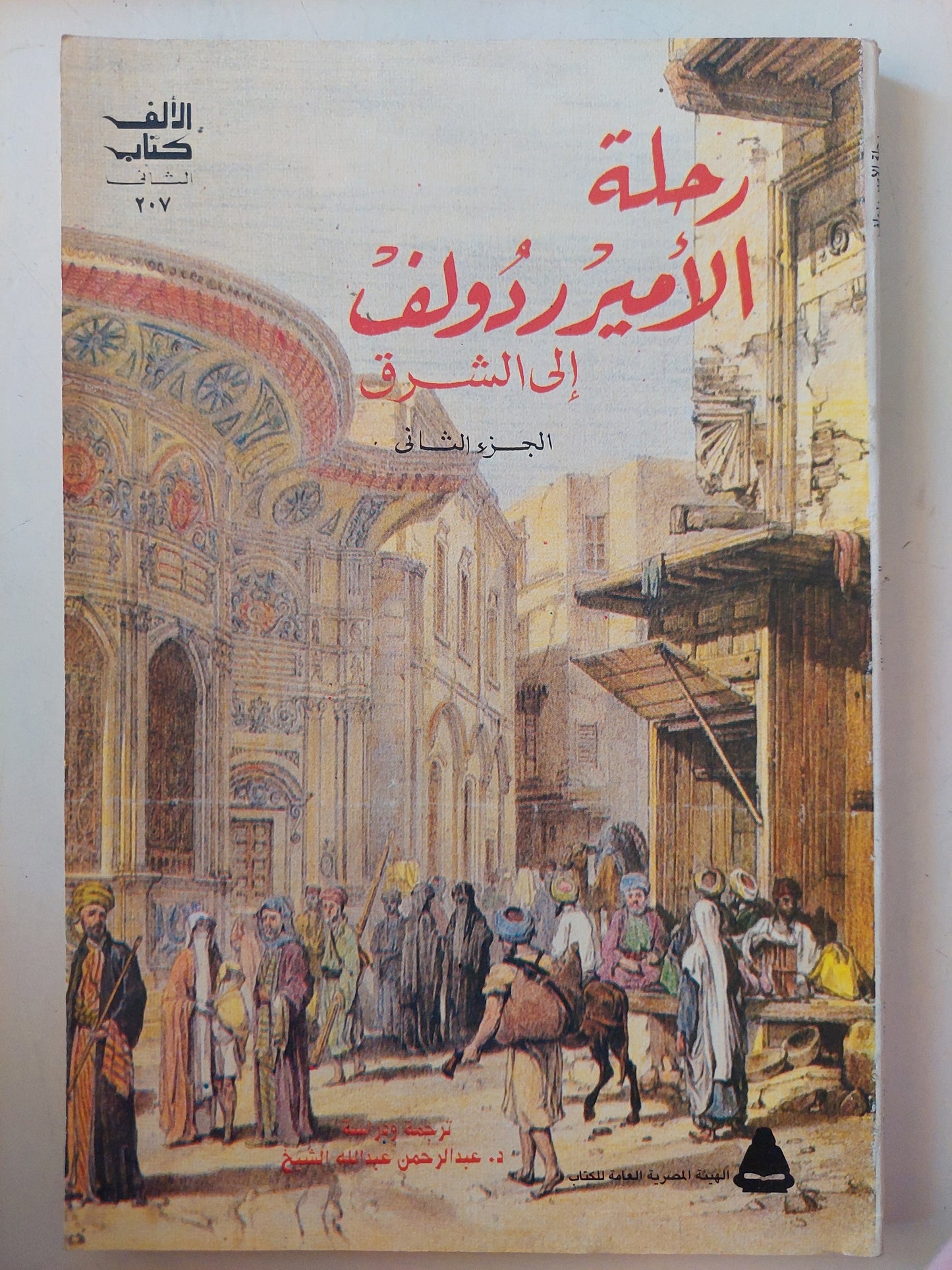 رحلة الأمير رودولف الى الشرق -٣ أجزاء كاملة