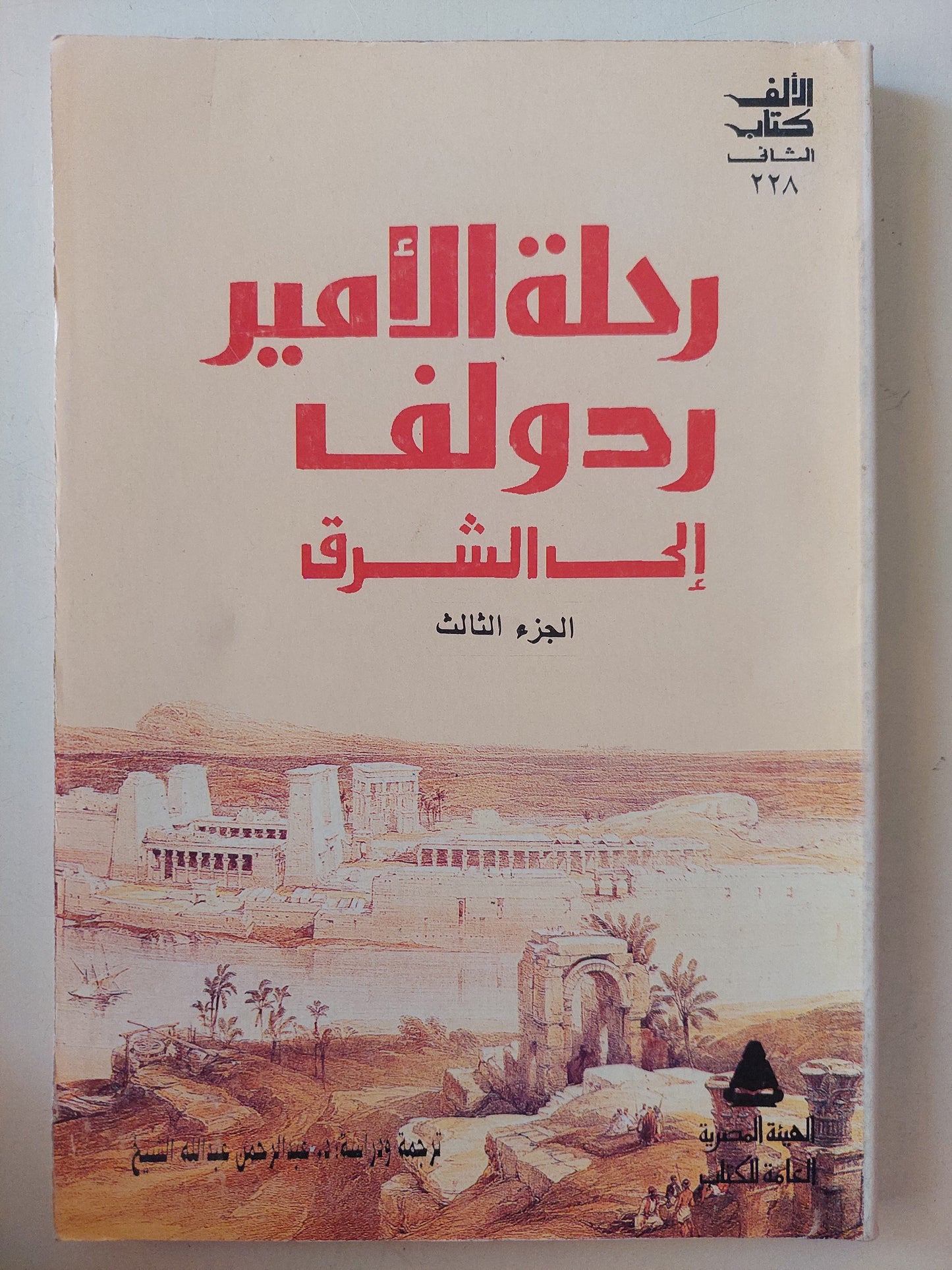 رحلة الأمير رودولف الى الشرق -٣ أجزاء كاملة