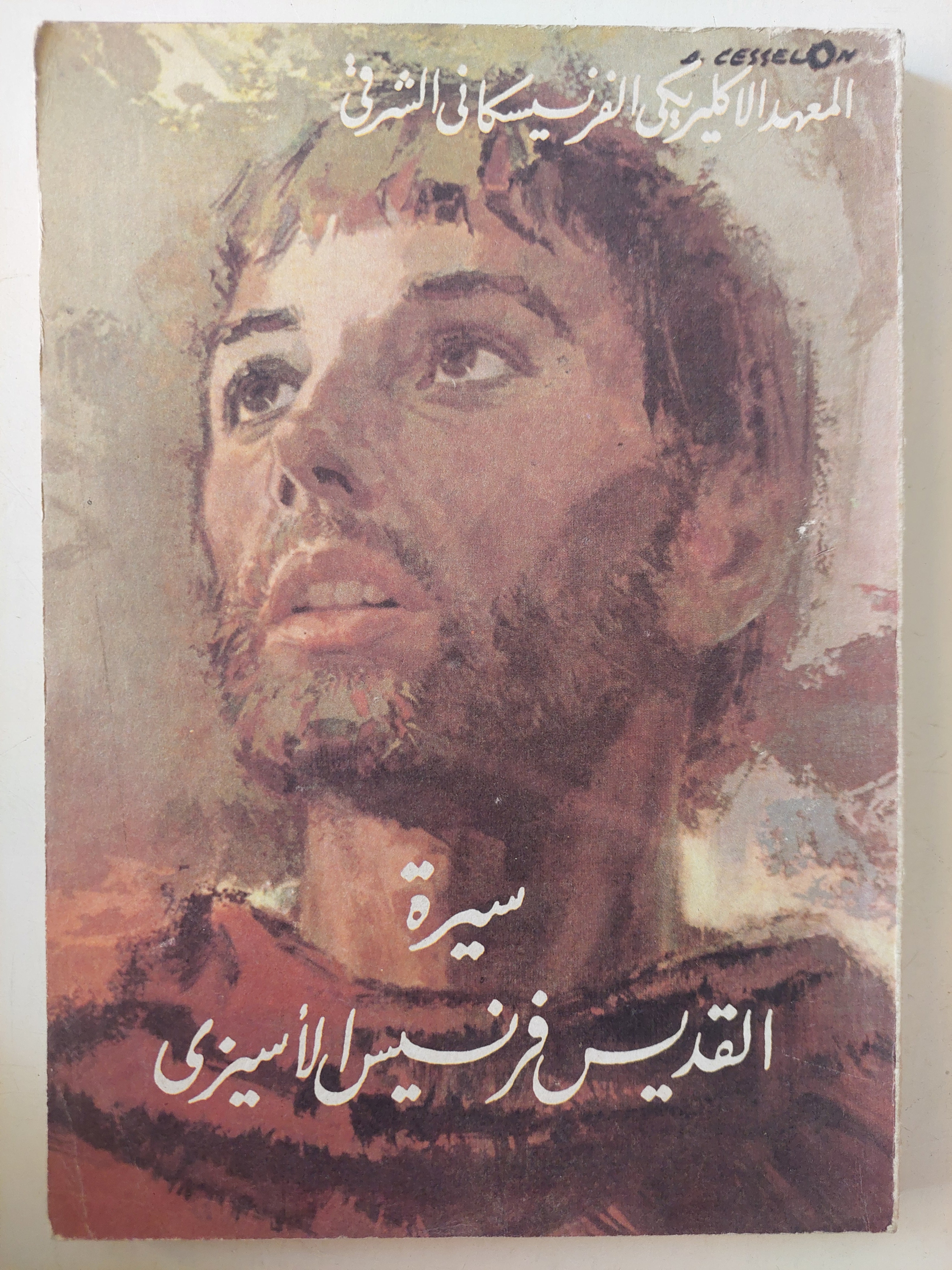 سيرة القديس فرنسيس الأسيزى
