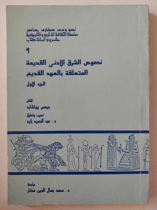 نصوص الشرق الأدنى القديمه المتعلقه بالعهد القديم ج١ /جيمس بريتشارد