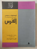 النص الكامل لتراجيديا الفرس / ايسخولوس