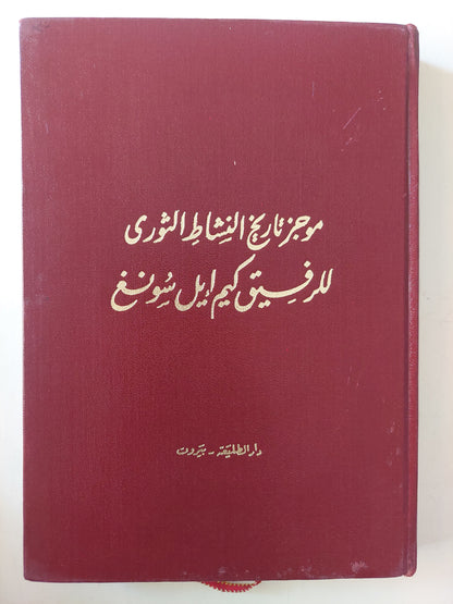 موجز تاريخ النشاط الثورى للرفيق كيم ايل سونغ -هارد كفر ملحق بالصور