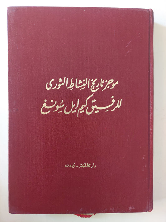 موجز تاريخ النشاط الثورى للرفيق كيم ايل سونغ -هارد كفر ملحق بالصور