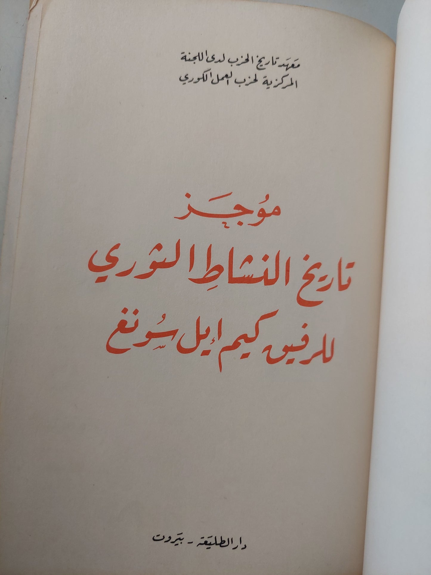 موجز تاريخ النشاط الثورى للرفيق كيم ايل سونغ -هارد كفر ملحق بالصور