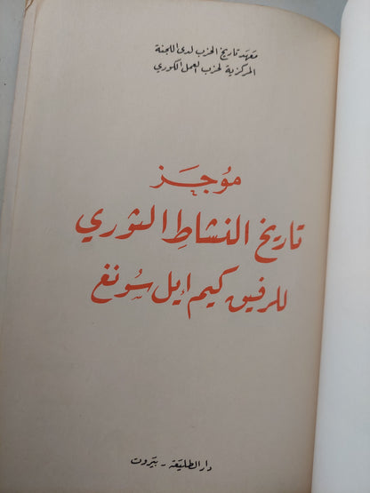 موجز تاريخ النشاط الثورى للرفيق كيم ايل سونغ -هارد كفر ملحق بالصور