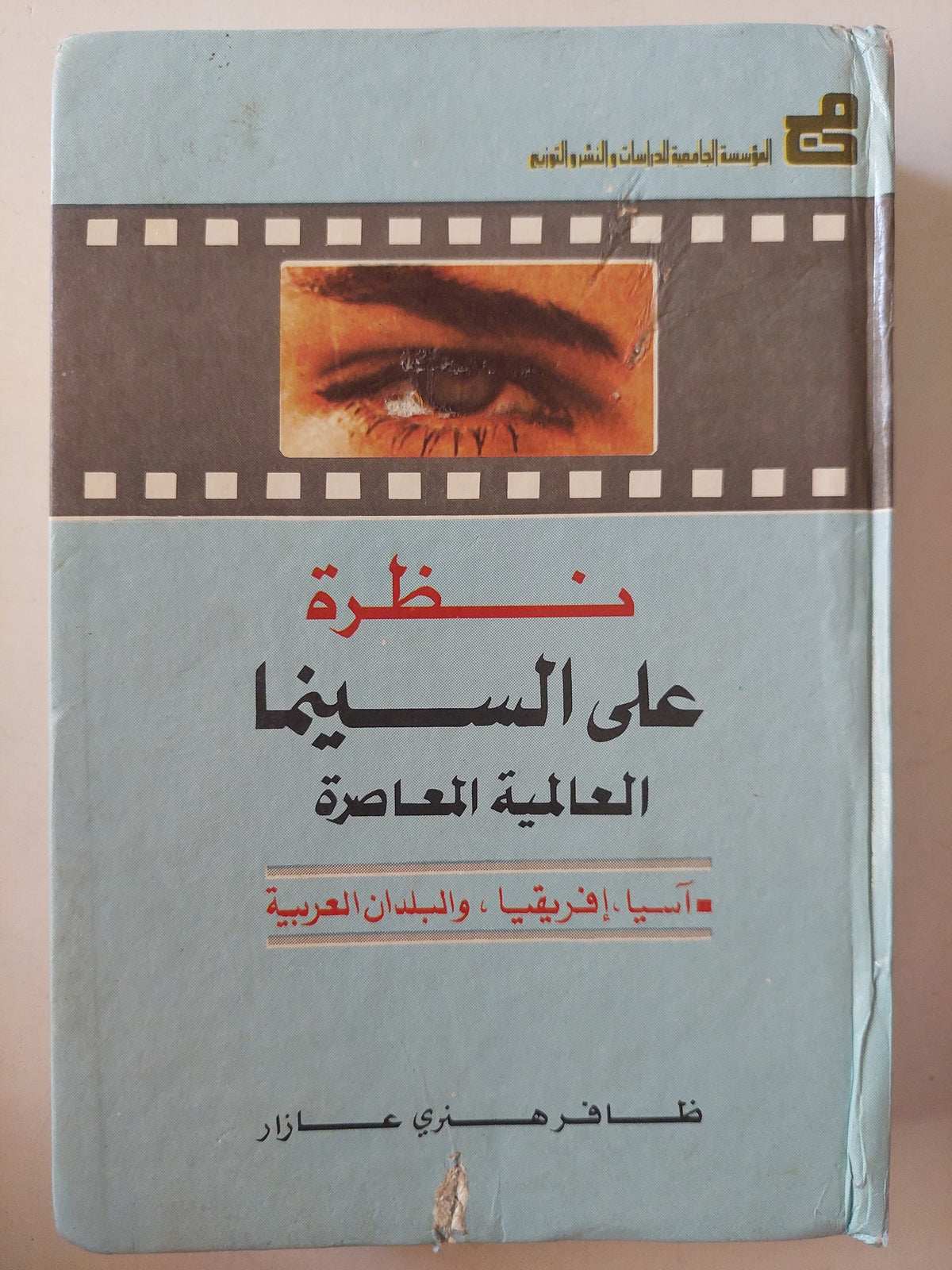 نظرة على السينما العالمية المعاصرة / ظافر هنرى عازار - مجلد ضخم هارد كفر ملحق بالصور ١٩٨٧