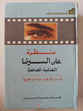 نظرة على السينما العالمية المعاصرة / ظافر هنرى عازار - مجلد ضخم هارد كفر ملحق بالصور ١٩٨٧