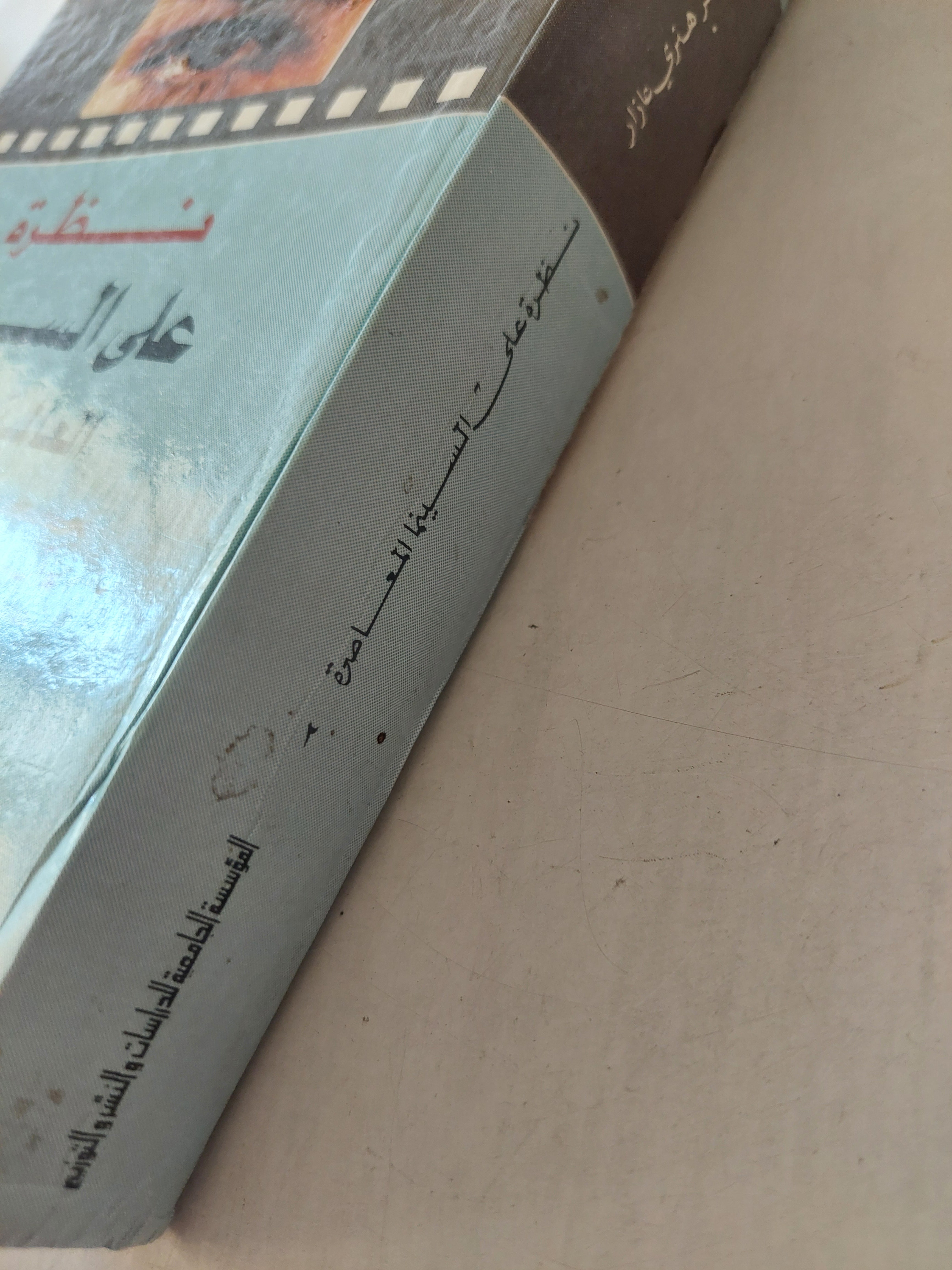 نظرة على السينما العالمية المعاصرة / ظافر هنرى عازار - مجلد ضخم هارد كفر ملحق بالصور ١٩٨٧