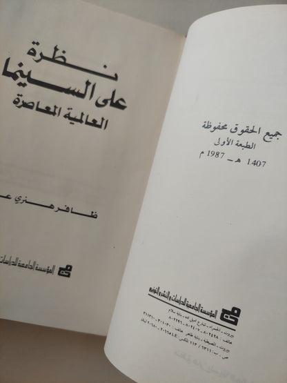 نظرة على السينما العالمية المعاصرة / ظافر هنرى عازار -مجلد ضخم هارد كفر ملحق بالصور ١٩٨٧