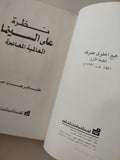 نظرة على السينما العالمية المعاصرة / ظافر هنرى عازار - مجلد ضخم هارد كفر ملحق بالصور ١٩٨٧