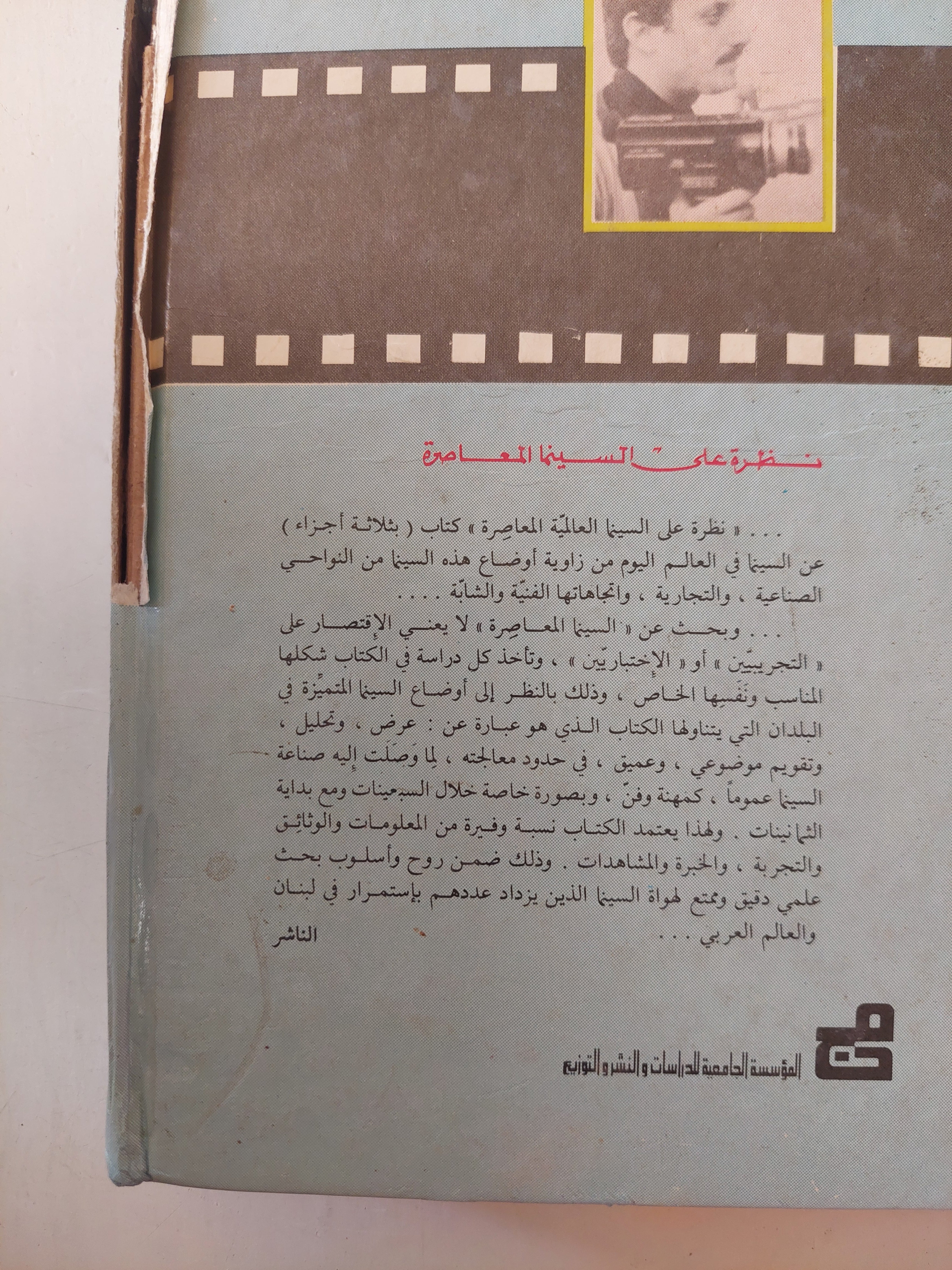نظرة على السينما العالمية المعاصرة / ظافر هنرى عازار - مجلد ضخم هارد كفر ملحق بالصور ١٩٨٧