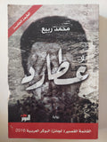 عطارد / محمد ربيع