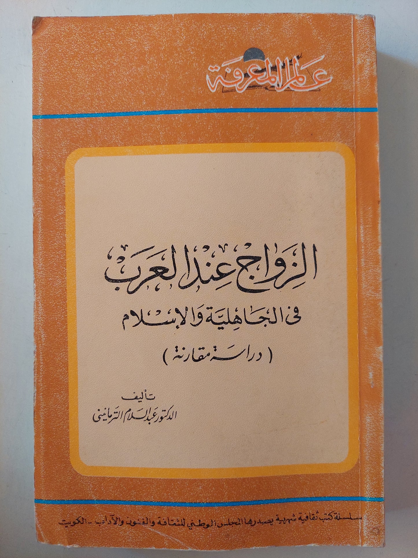 الزواج عند العرب فى الجاهلية والإسلام / د. عبد السلام الكرمانى