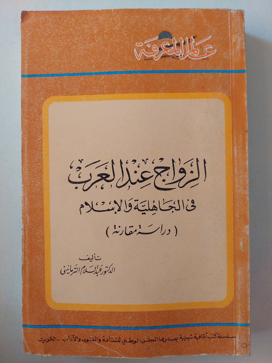 الزواج عند العرب فى الجاهلية والإسلام / د. عبد السلام الكرمانى