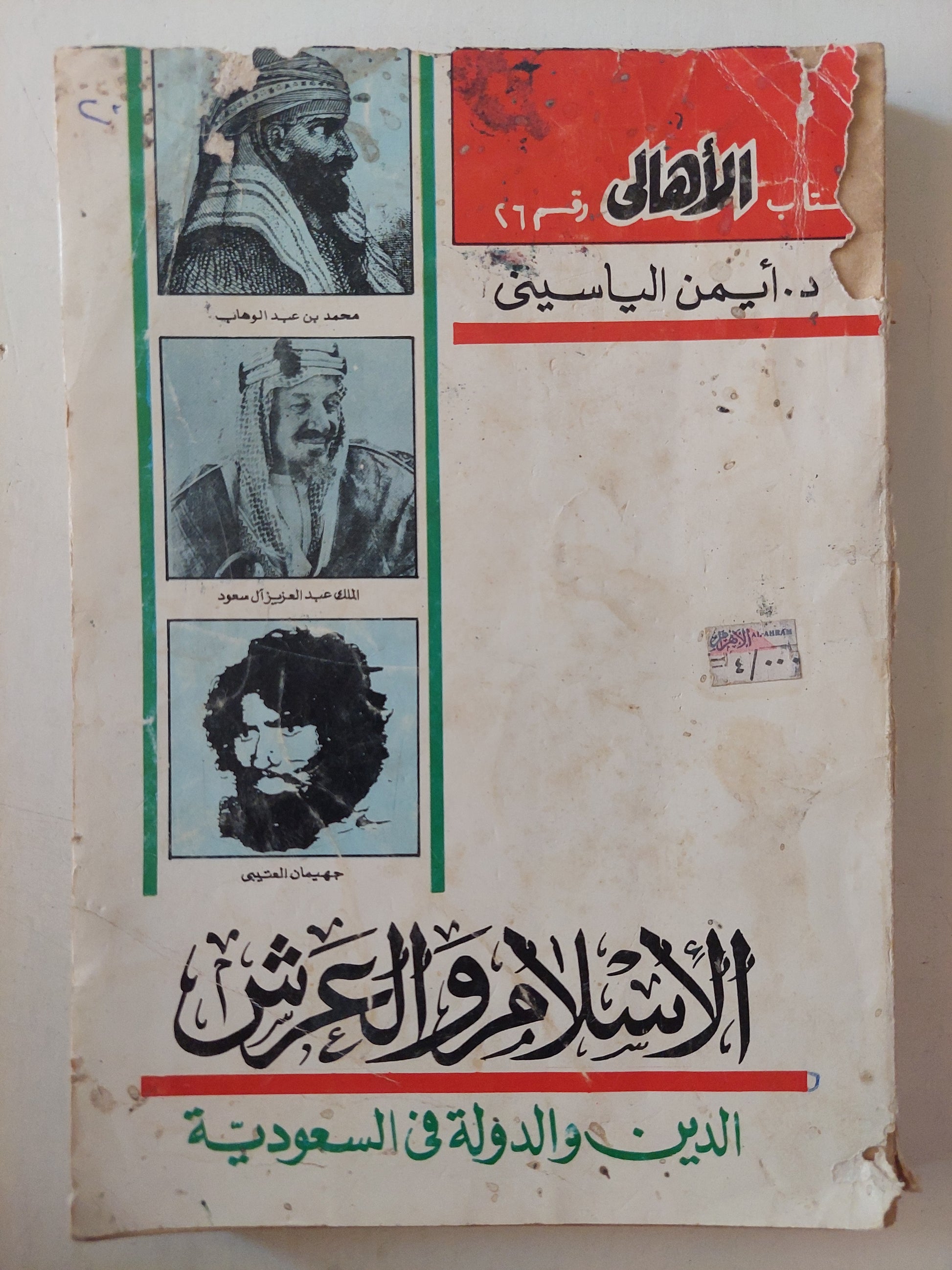 الإسلام والعرش .. الدين والدولة فى السعودية  / د. أيمن الياسينى