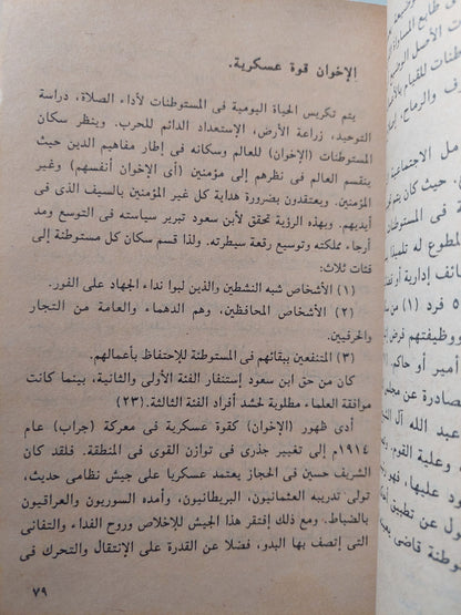 الإسلام والعرش .. الدين والدولة فى السعودية  / د. أيمن الياسينى