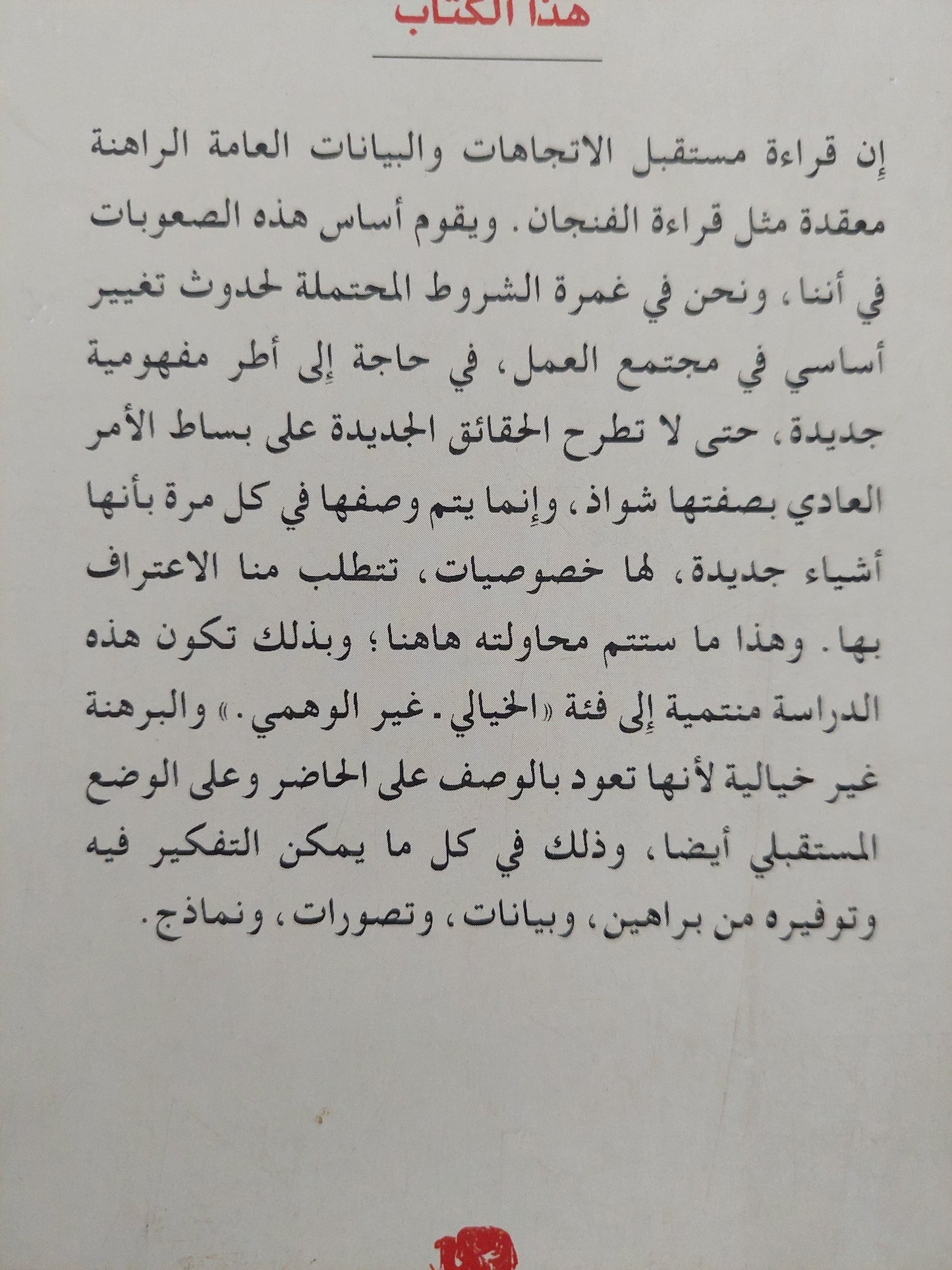 هذا العالم الجديد .. رؤية مجتمع المواطنة العالمية / أولريش بك