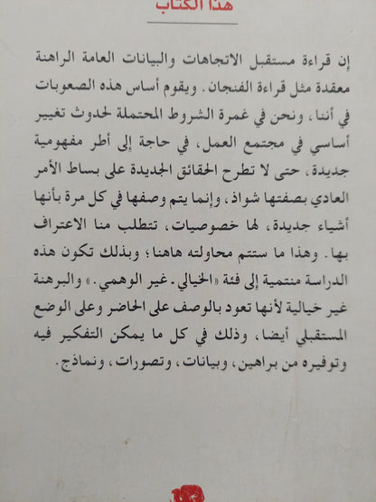 هذا العالم الجديد .. رؤية مجتمع المواطنة العالمية / أولريش بك