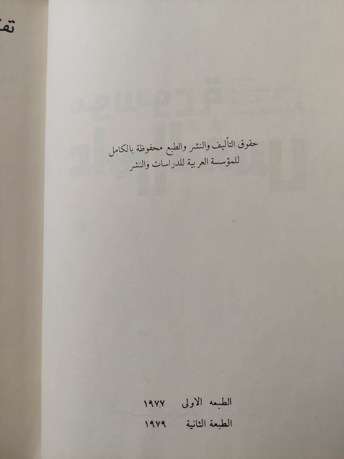 موسوعة علم النفس إعداد أسعد رزوق ؛ مراجعة عبد الله عبد الدايم -هارد كفر