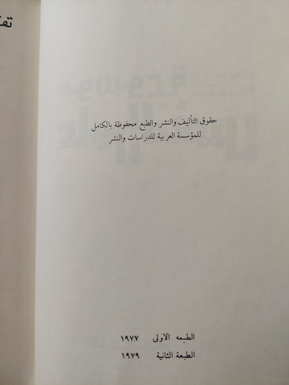 موسوعة علم النفس إعداد أسعد رزوق ؛ مراجعة عبد الله عبد الدايم -هارد كفر