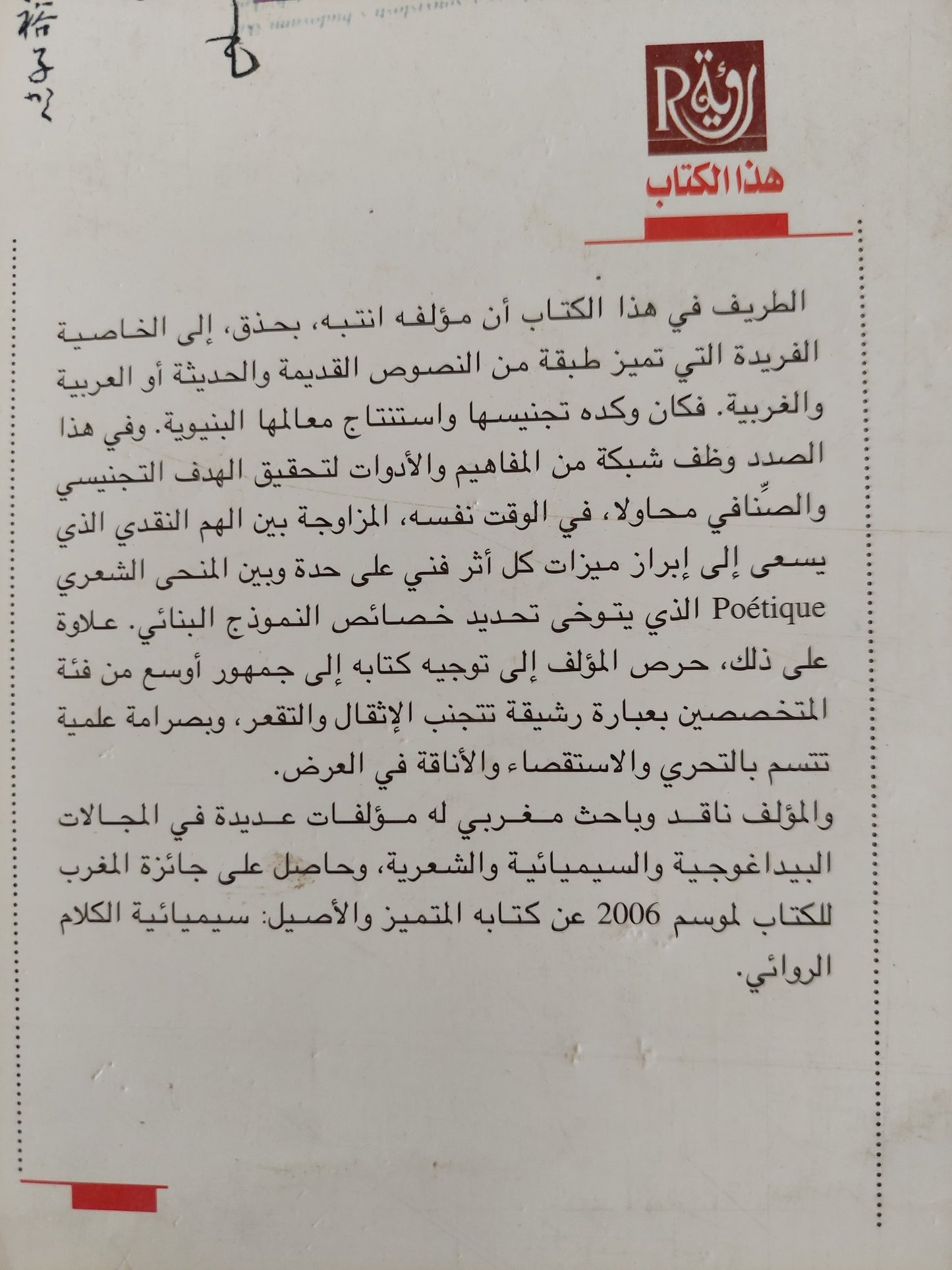 شعرية السيرة الذهنية ؛ محاولة تأصيل / د. محمد الداهى