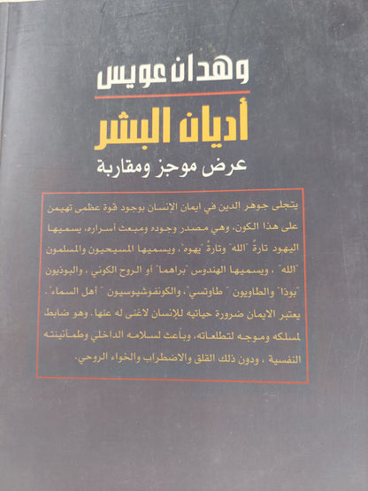 أديان البشر / وهدان عويس