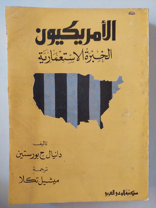 الأمريكيون .. الخبرة الإستعمارية / دانيال بورستين