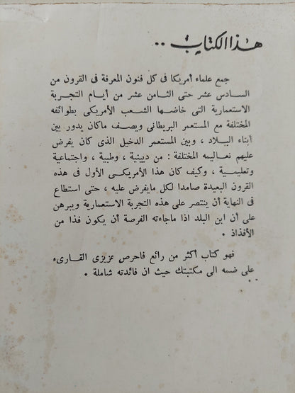 الأمريكيون .. الخبرة الإستعمارية / دانيال بورستين