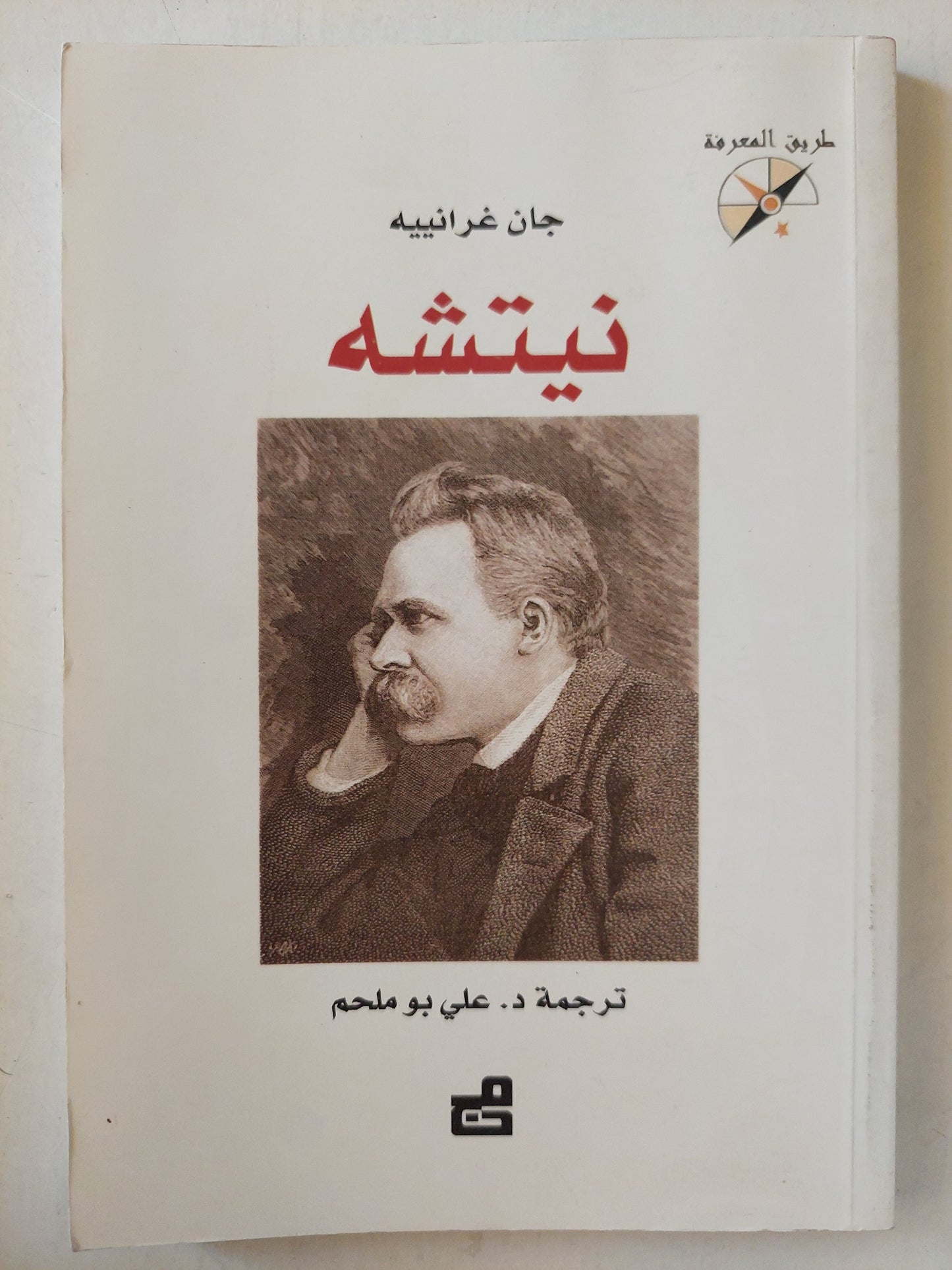 نيتشة / جان غرانييه