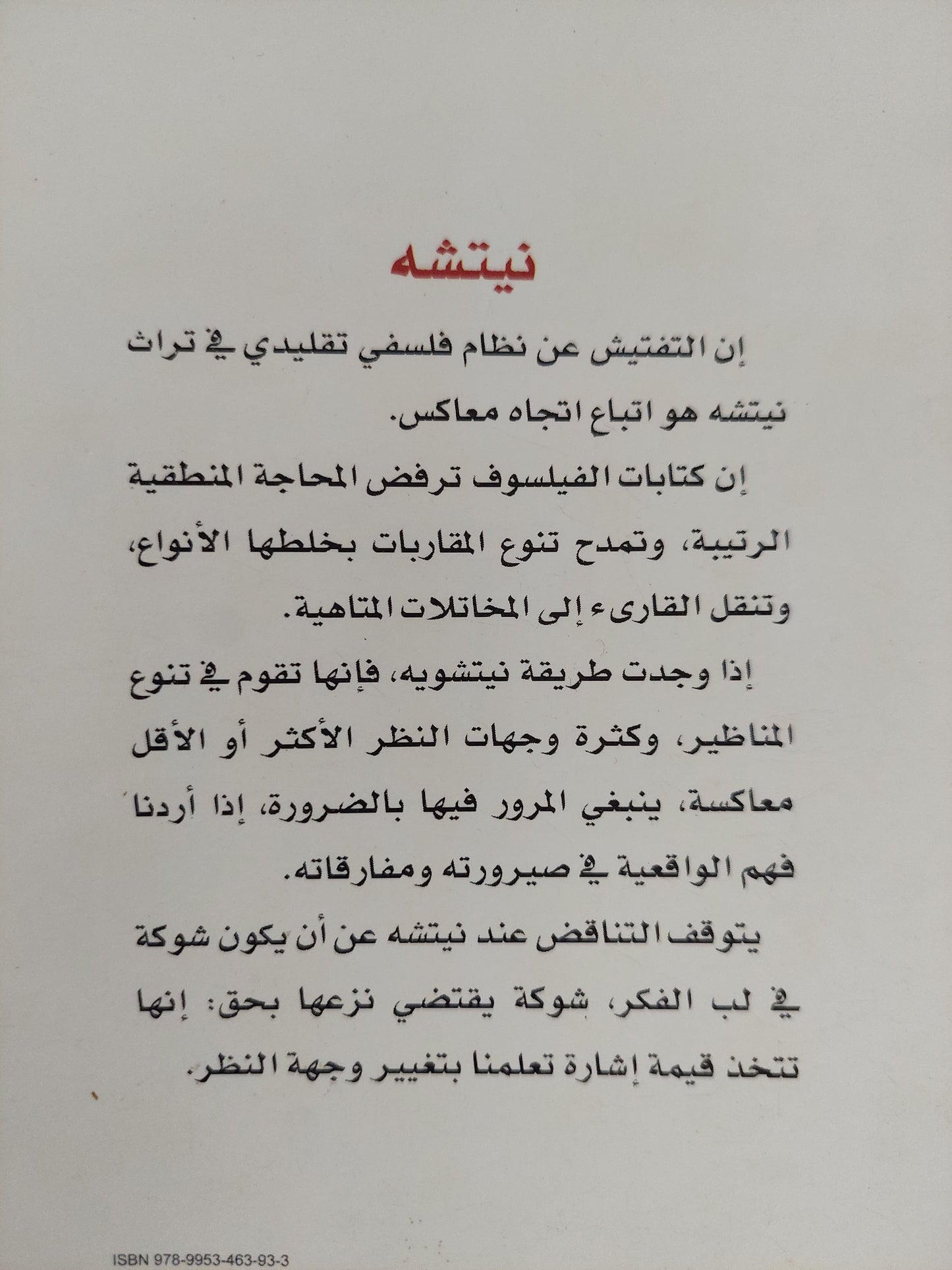 نيتشة / جان غرانييه