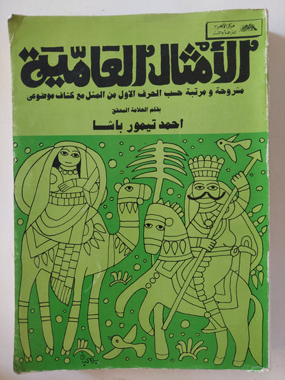 الأمثال العامية : مشروحة ومرتبة حسب الحرف الأول من المثل مع كشاف موضوعي / مجلد ضخم قطع كبير