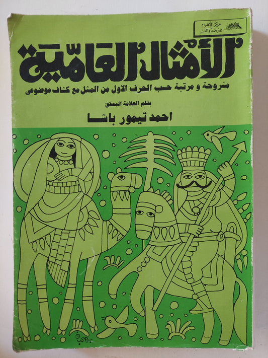 الأمثال العامية .. مشروحة ومرتبة حسب الحرف الأول من المثل مع كشاف موضوعي / أحمد تيمور باشا - قطع كبير