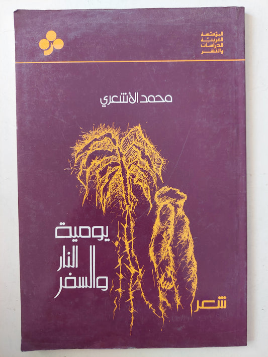 يومية النار والسفر / محمد الأشعرى