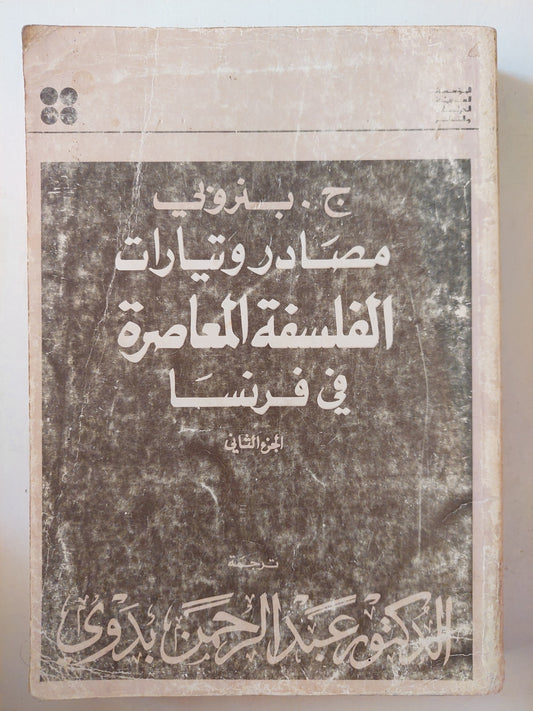 مصادر وتيارات الفلسفة المعاصرة في فرنسا ج٢ / ج. بنزوبي طبعة ١٩٨٠