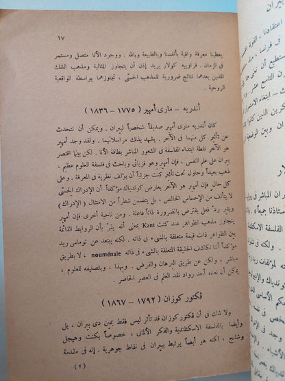 مصادر وتيارات الفلسفة المعاصرة في فرنسا ج٢ / ج. بنزوبي طبعة ١٩٨٠