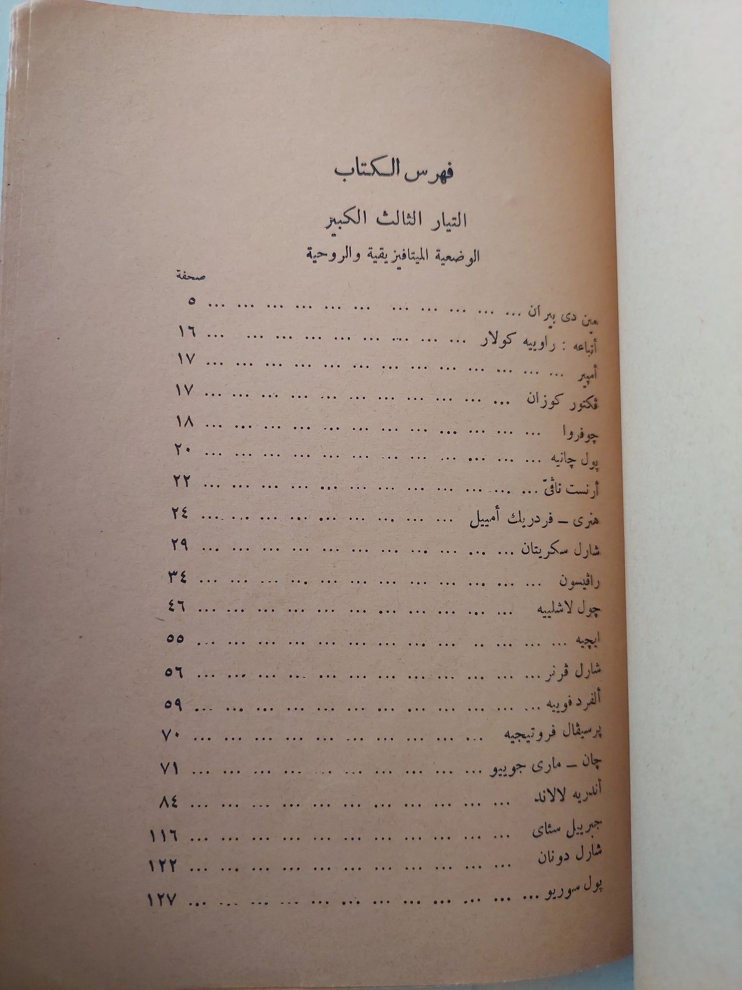 مصادر وتيارات الفلسفة المعاصرة في فرنسا ج٢ / ج. بنزوبي طبعة ١٩٨٠