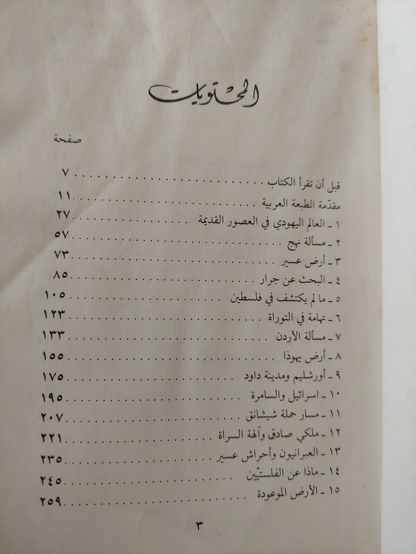 التوراة جاءت من جزيرة العرب / كمال الصليبيى