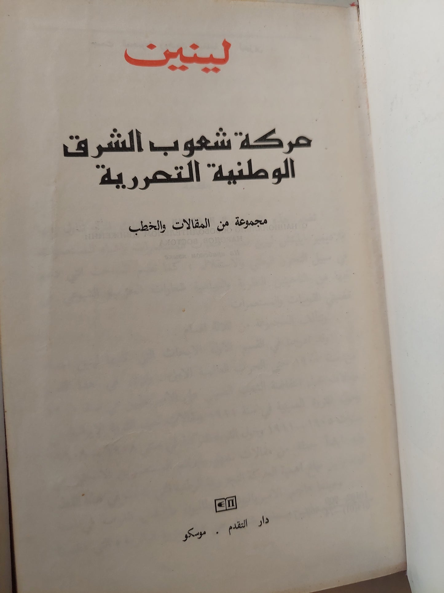 حركة شعوب الشرق الوطنية التحررية / لينين دار التقدم - موسكو 1967 / هارد كفر