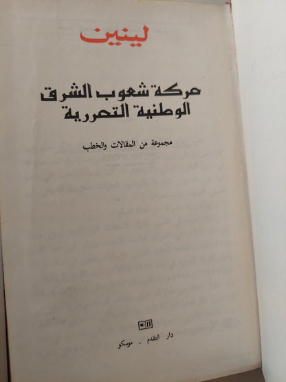 حركة شعوب الشرق الوطنية التحررية / لينين دار التقدم - موسكو 1967 / هارد كفر