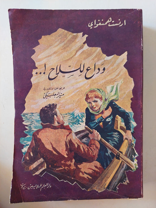 وداع للسلاح / أرنست هيمنغواى