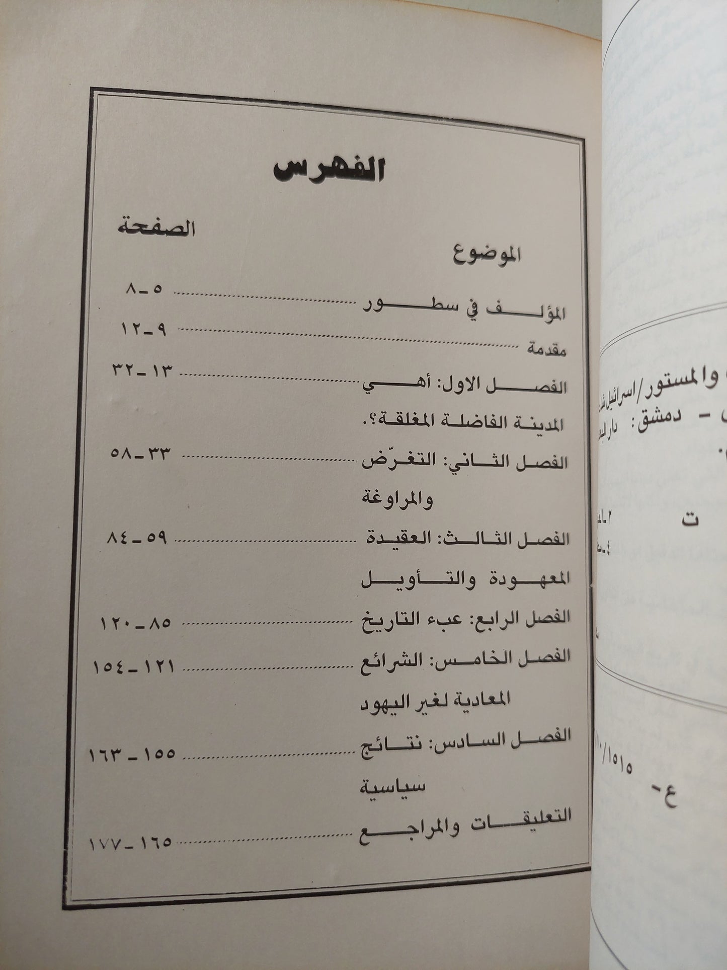 التاريخ اليهودى المكشوف والمستور / اسرائيل شاحاك