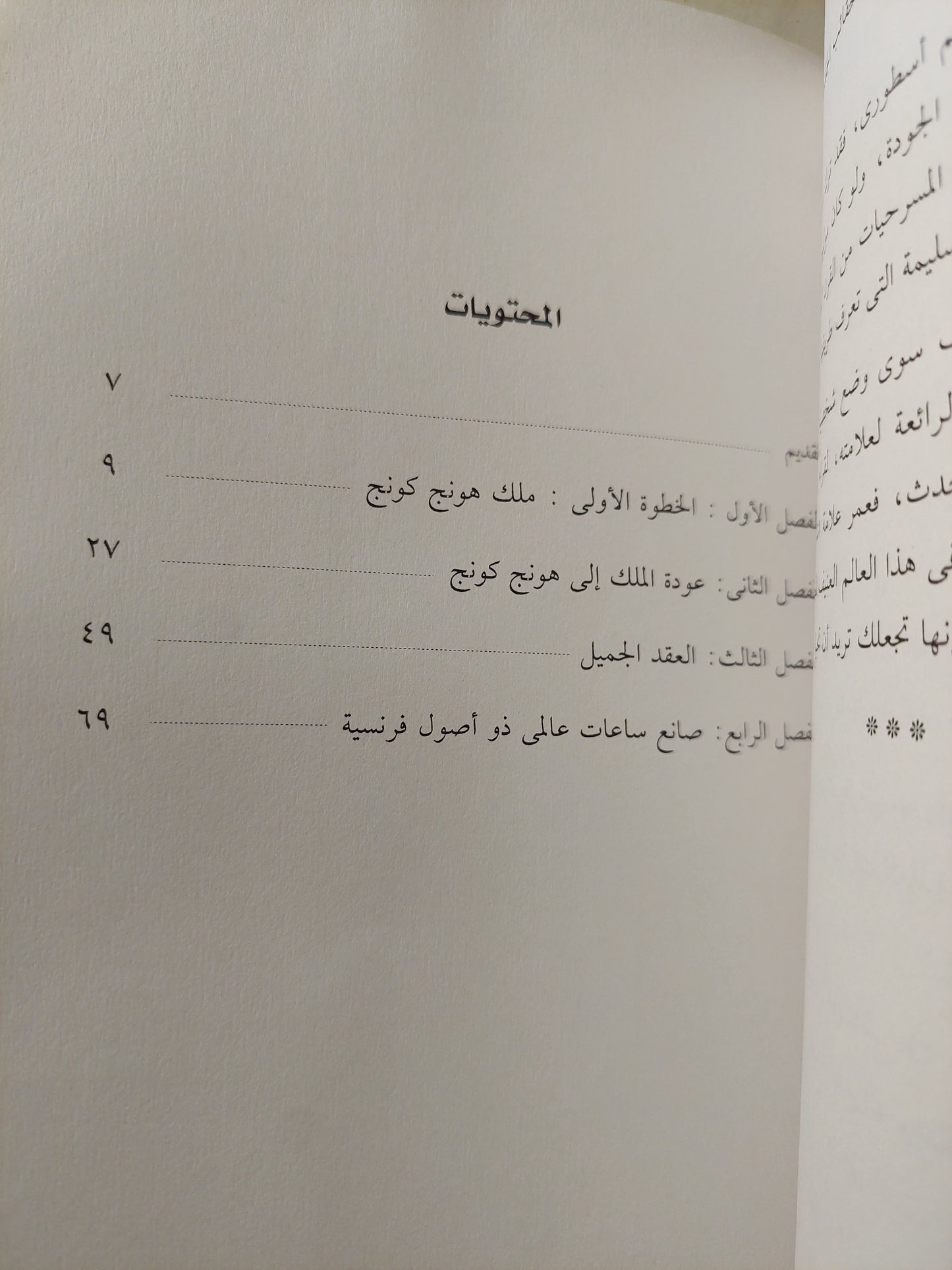 فيليب شاريول صانع الساعات .. أقدام فوق السحاب / ميشيل كابيه -ملحق بالصور