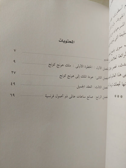 فيليب شاريول صانع الساعات .. أقدام فوق السحاب / ميشيل كابيه -ملحق بالصور